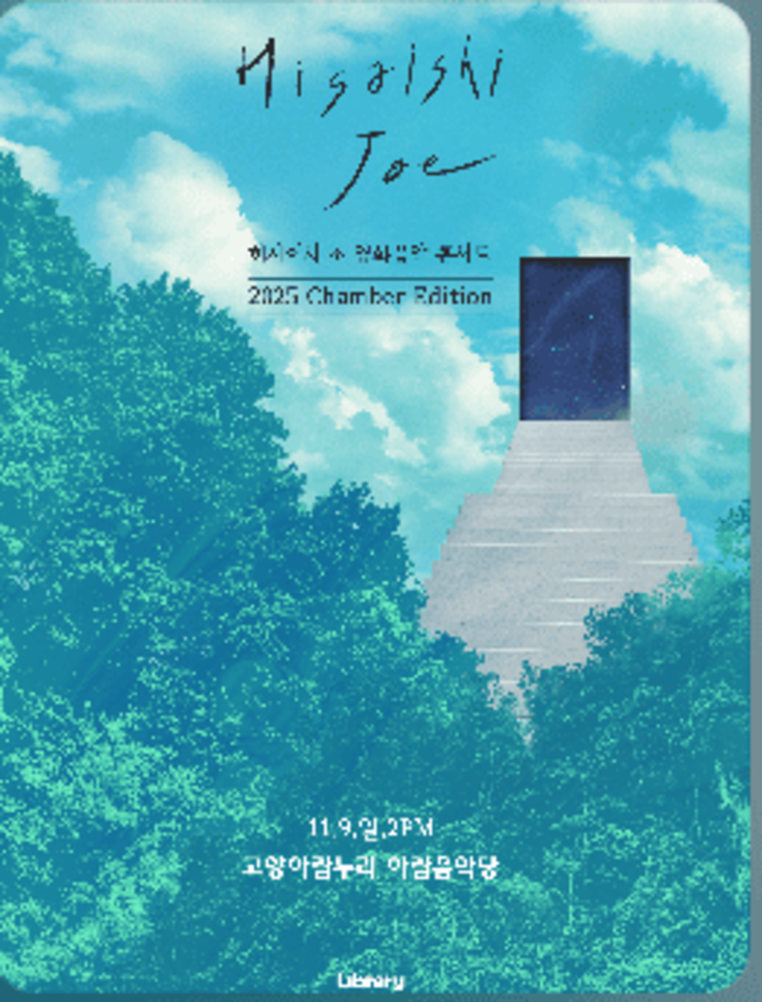 히사이시 조 영화음악 콘서트