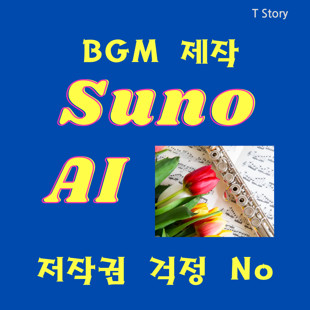 음악은 유튜브, 팟캐스트, 게임, 광고 등 다양한 콘텐츠에서 필수적인 요소입니다. 하지만 저작권 문제로 인해 원하는 음악을 자유롭게 사용할 수 없는 경우가 많습니다. Suno AI는 이러한 고민을 해결해 주는 혁신적인 도구로, 누구나 손쉽게 저작권 걱정 없는 BGM을 생성할 수 있도록 도와줍니다.
