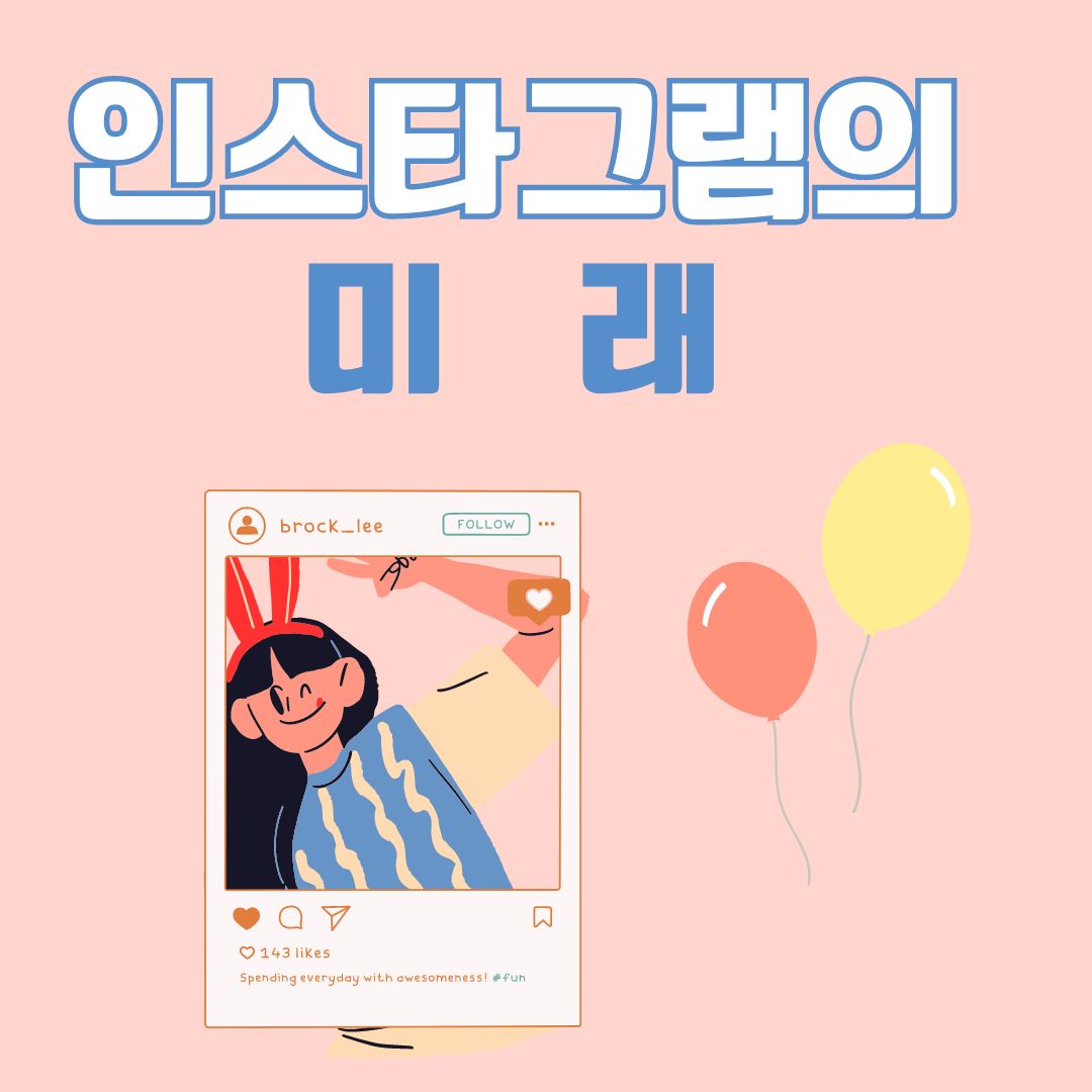 인스타그램의 미래