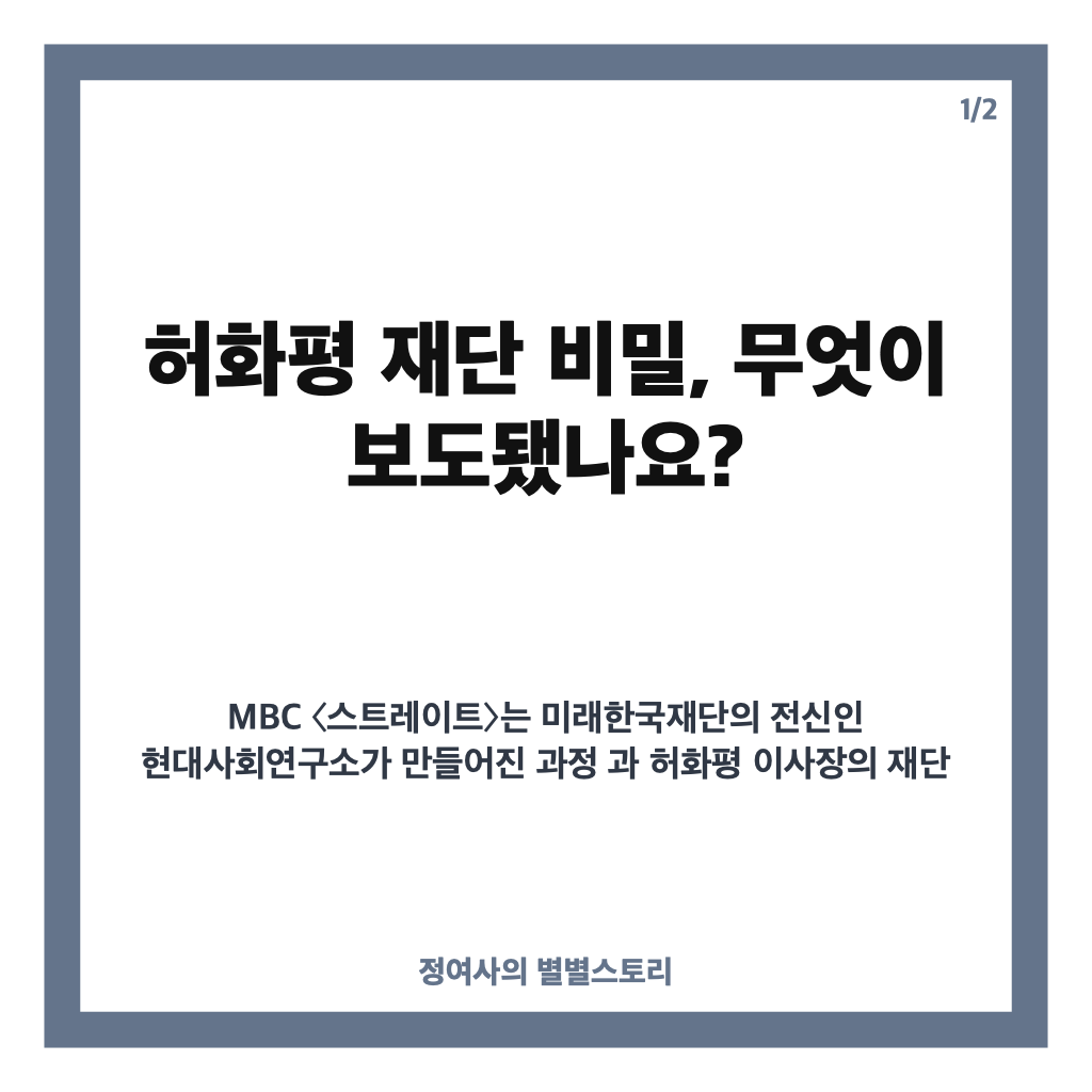 허화평 재단 비밀, MBC 보도로 살펴본 재단 운영과 부동산 자산 카드뉴스 1