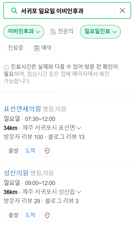 서귀포 일요일 문 여는 이비인후과 목록 ❘ 토요일 공휴일 주말 진료 병원 찾기