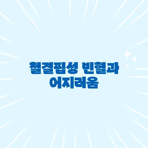 철결핍성 빈혈과 어지러움, 철분 섭취가 중요한 이유