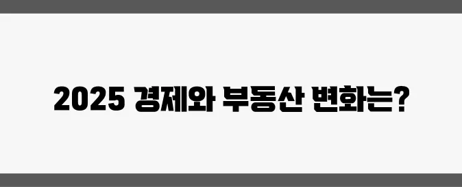 2025년 경제정책 방향과 부동산의 미래에 대한 전망을 알아보세요!