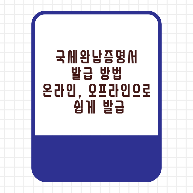 국세완납증명서 발급 방법 온라인, 오프라인으로 쉽게 발급 받는 방법