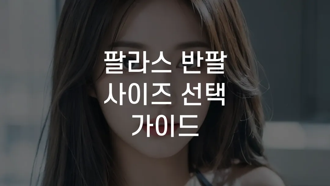 팔라스 반팔 사이즈 선택 가이드