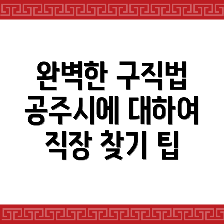 공주 구인구직