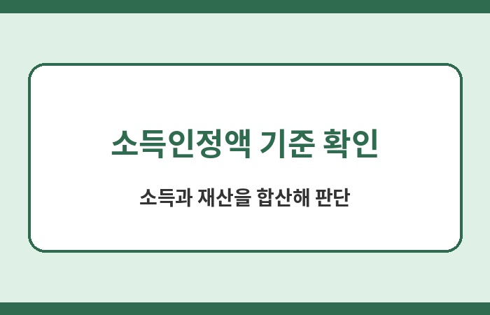 기초연금 소득인정액