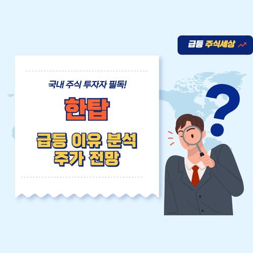 한탑-주가-전망