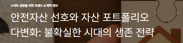 안전자산 선호와 자산 포트폴리오 다변화: 불확실한 시대의 생존 전략