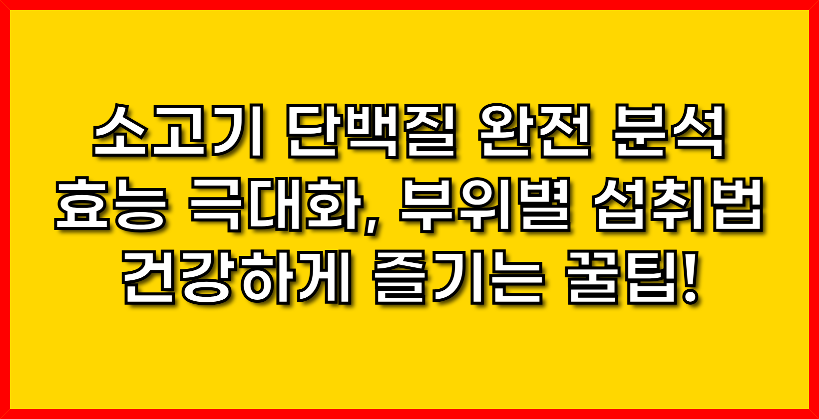 소고기 단백질 완전 분석: 효능 극대화, 부위별 섭취법, 건강하게 즐기는 꿀팁!