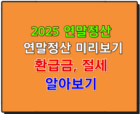 2025 연말정산 기간, 미리보기, 간소화, 절세전략 등 정리