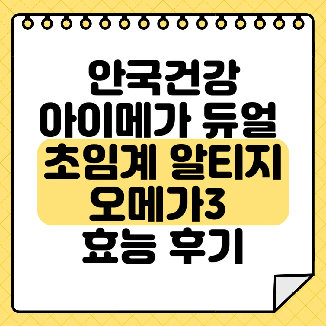 안국건강 아이메가 듀얼 초임계 알티지 오메가3