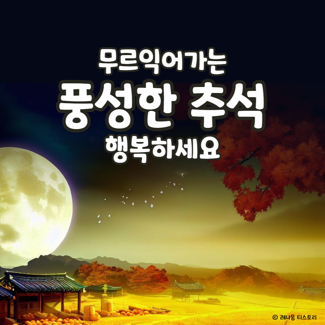 2024년 추석 인사말