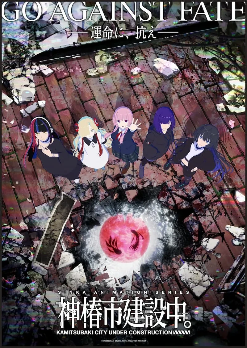 카미츠바키시 건설중