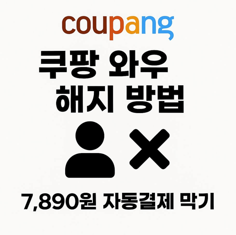 쿠팡 와우회원 해지 방법