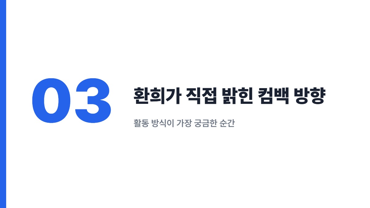 환희가 직접 밝힌 컴백 방향 — 활동 방식이 가장 궁금한 순간