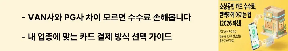 소상공인 카드 수수료: 'VAN사와 PG사 차이 모르면 수수료 손해봅니다 / 내 업종에 맞는 카드 결제 방식 선택 가이드'라는 문구가 포함된 웹배너 이미지. 이 이미지는 VAN사와 PG사의 수수료 구조&middot;정산 방식&middot;비용 차이를 시각적으로 전달하며, 블로그의 소상공인 결제 방식 선택과 관련된 내용을 설명함