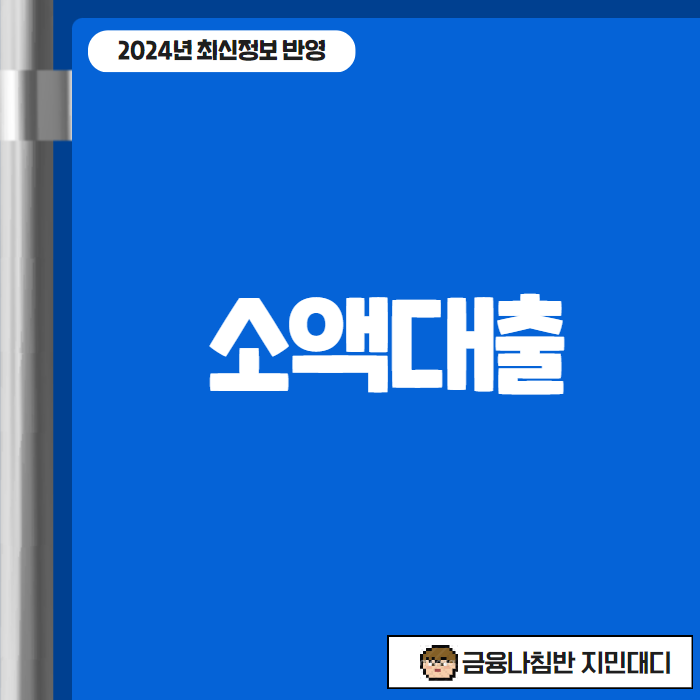 소액대출 01