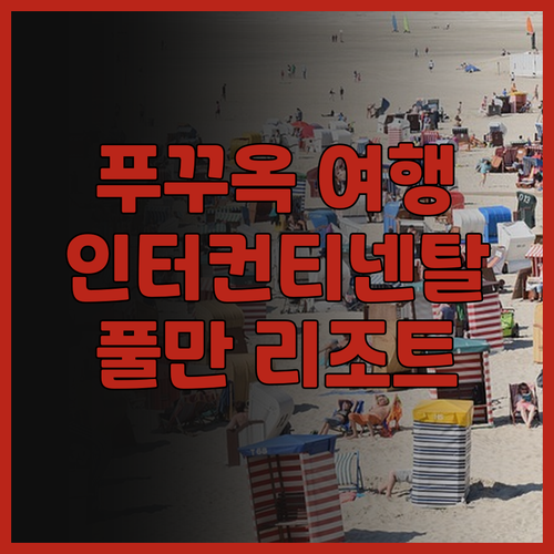푸꾸옥 여행 필수 정보 인터컨티넨탈