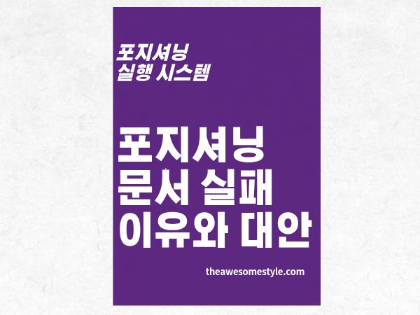 1편. 포지셔닝 문서가 쓸모 없어지는 이유, 살아있는 시스템으로 바꾸는 법