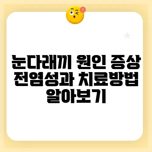 눈다래끼 원인 증상 전염성과 치료방법 알아보기