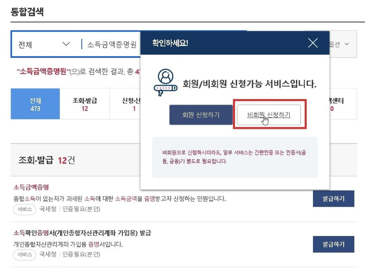 소득금액증명원 정부24에서 발급받는 방법