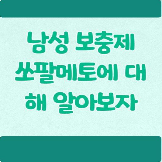 쏘팔메토