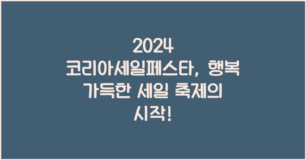 2024 코리아세일페스타
