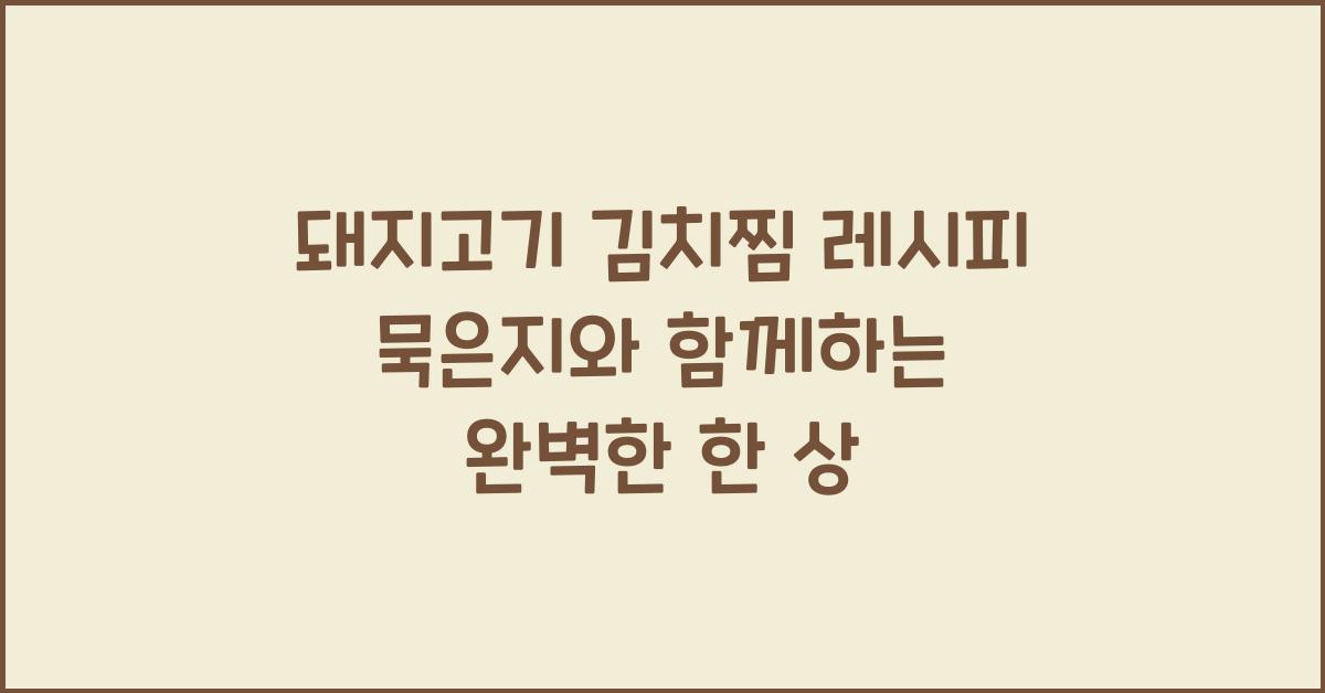돼지고기 김치찜 레시피