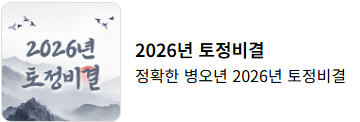 신년운세 토정비결 무료 사이트
