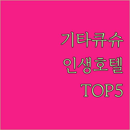 기타큐슈 호텔 추천 TOP 5 위치 ..