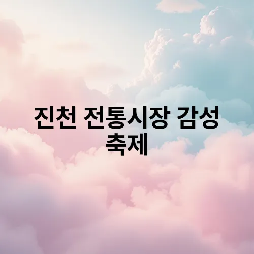 진천 전통시장 감성 축제