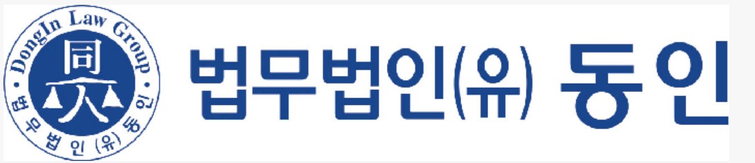 동인 (DONGIN Law Group)