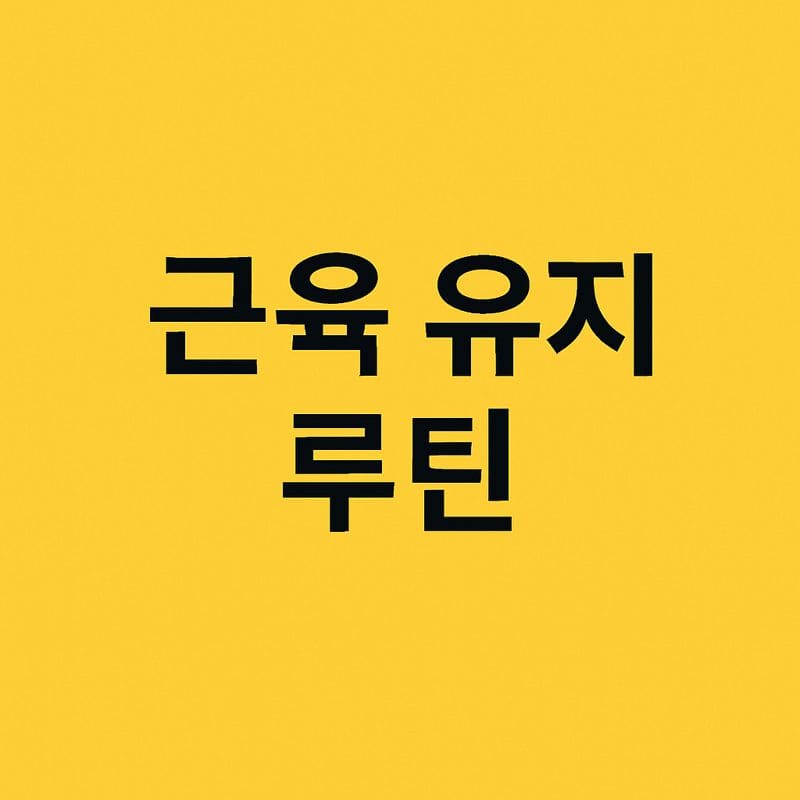 근육 유지 류틴
