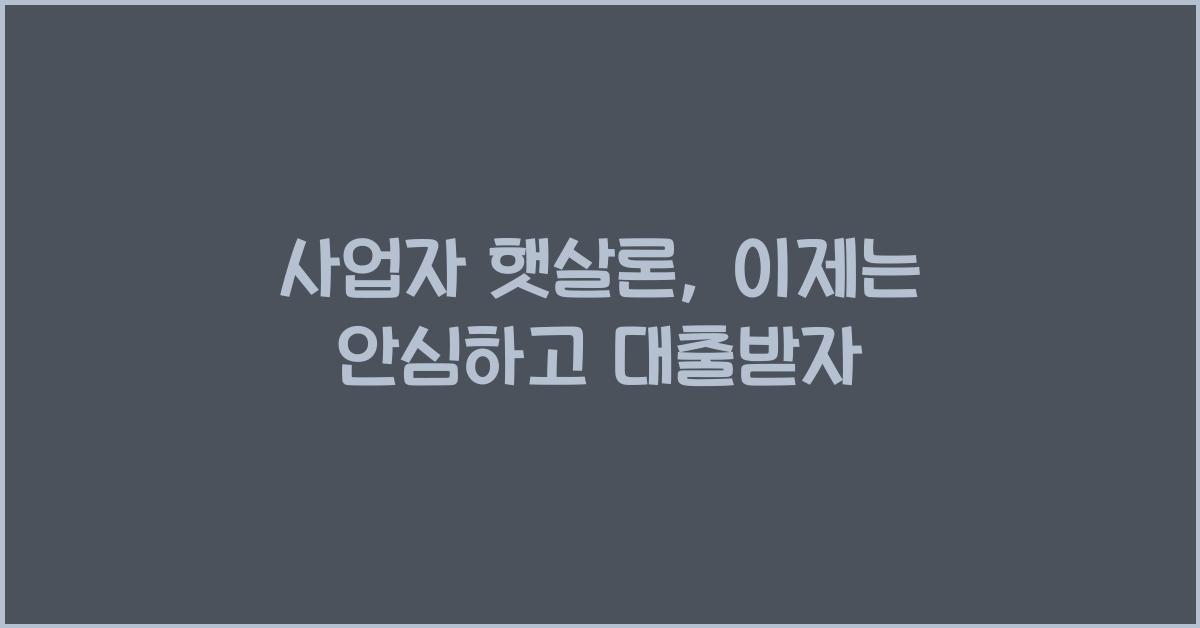 사업자 햇살론
