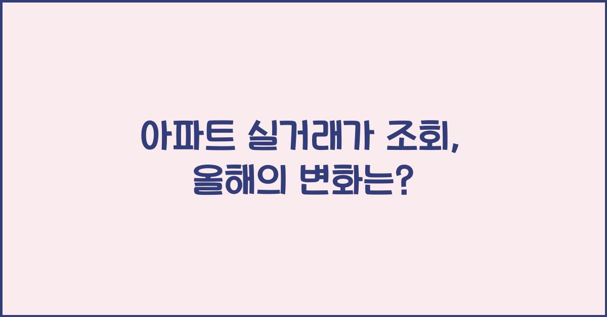 아파트 실거래가 조회