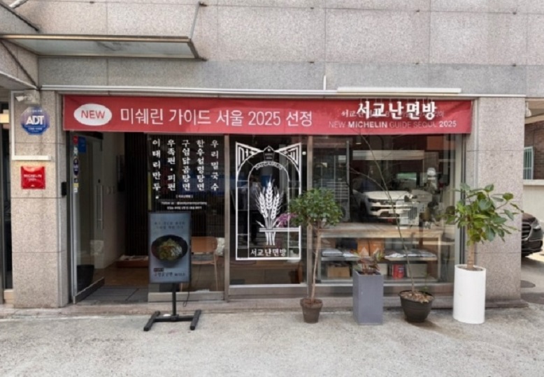 김낙영-서교난면방