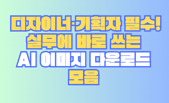 AI 이미지 다운로드