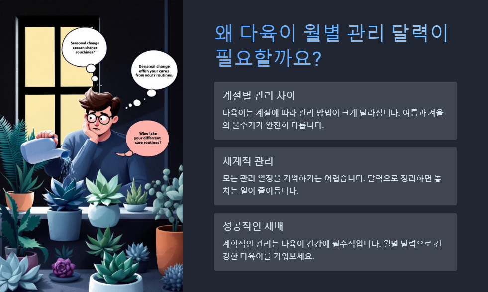 다육이 월별 관리 달력 만들기