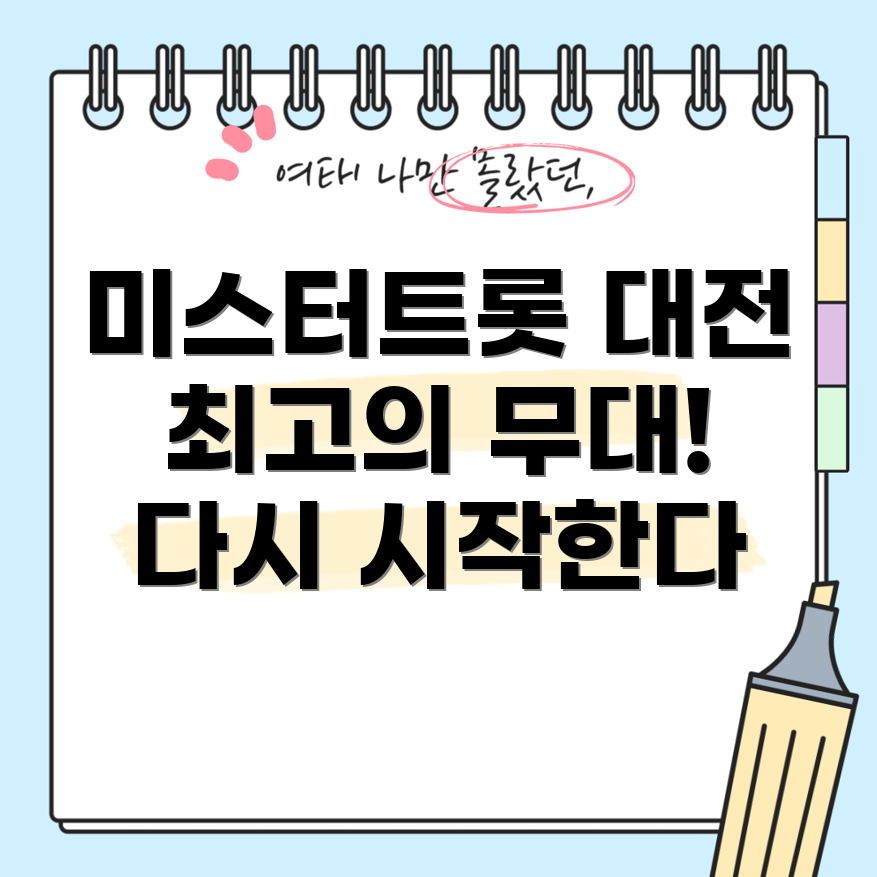 미스터트롯3
