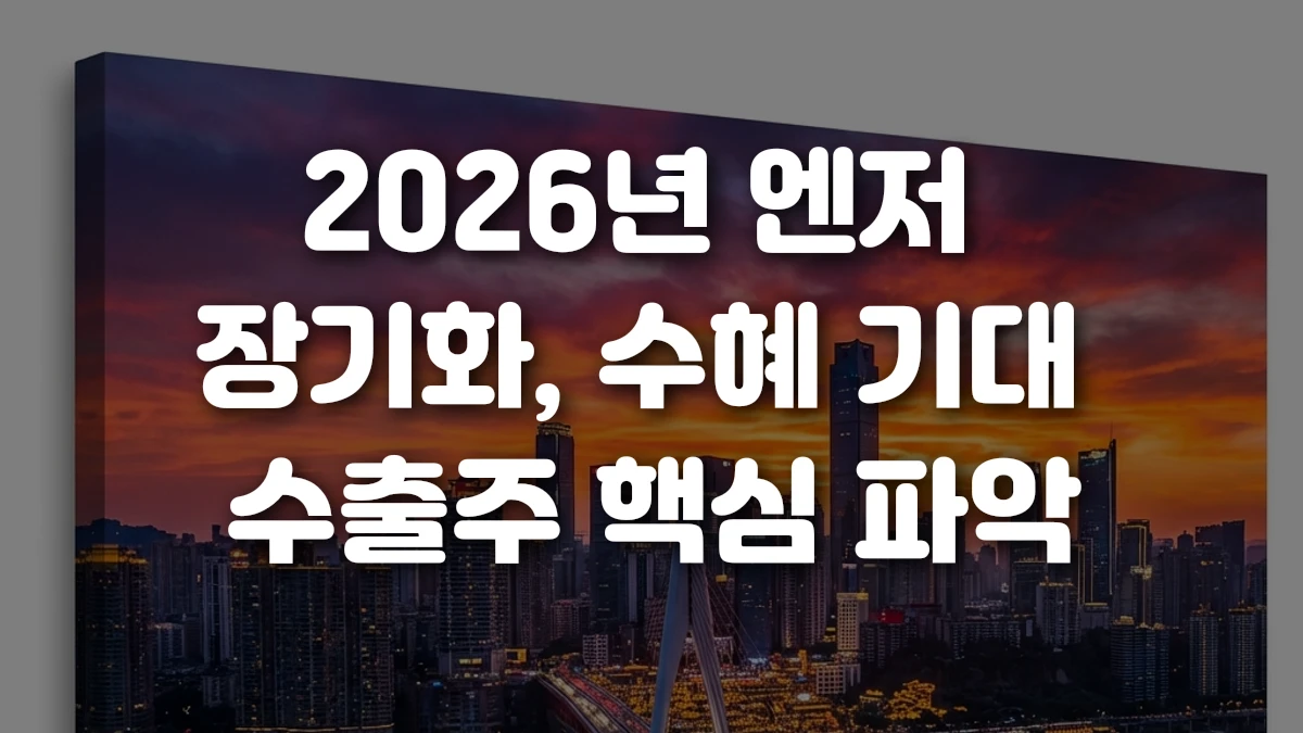 2026년 엔저 장기화 수혜 기대 수출주 핵심 파악