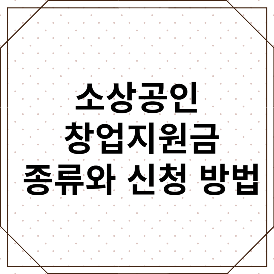 소상공인 창업지원금