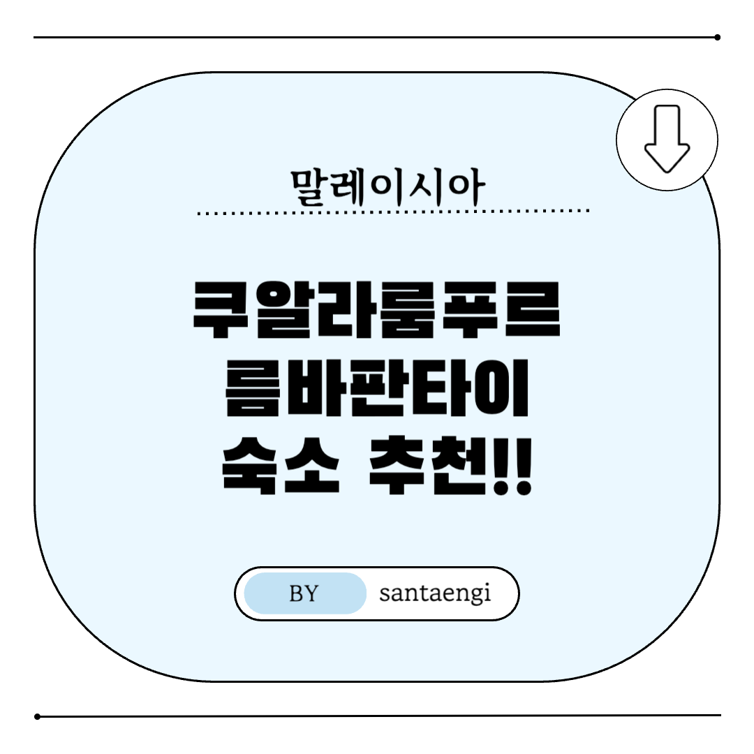 쿠알라룸푸르-름바판타이-숙소추천-썸네일