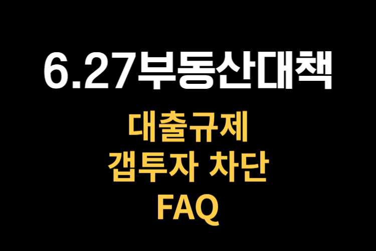 6.27 부동산대책 관련사진