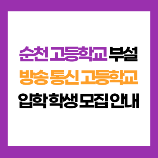 전남 순천 고등학교 부설 방송 통신 고등학교 학생 모집 입학 지원