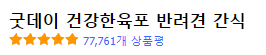 굿데이 반려견 간식