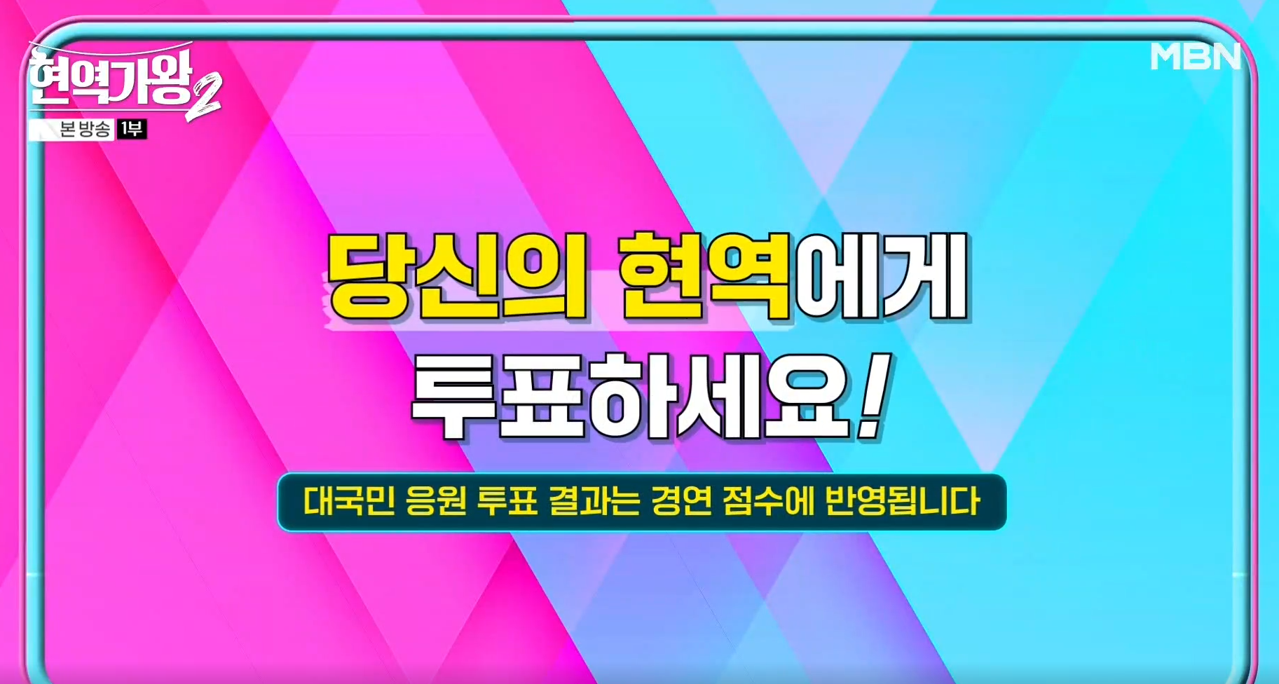 현역가왕 2