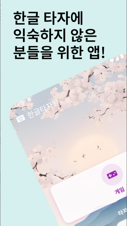 한글타자 연습 앱 무료설치, 한글타자 앱 사용방법