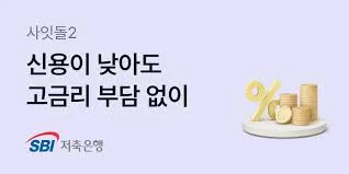 sbi저축은행 정기예금 금리