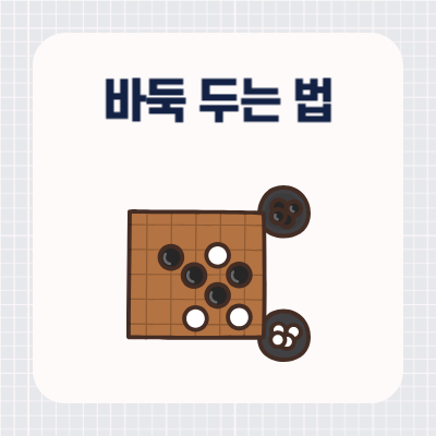 바둑 두는 법